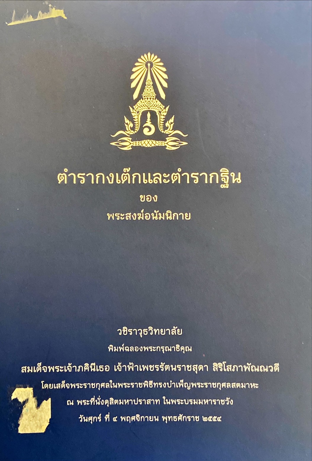 ตำรากงเต๊กและตำรากฐินของพระสงฆ์อนัมนิกาย