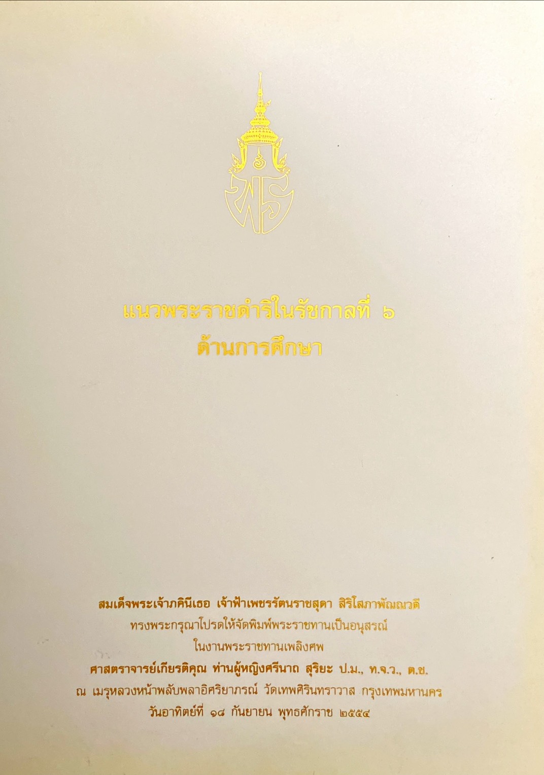 แนวพระราชดำริในรัชกาลที่ 6 ด้านการศึกษา
