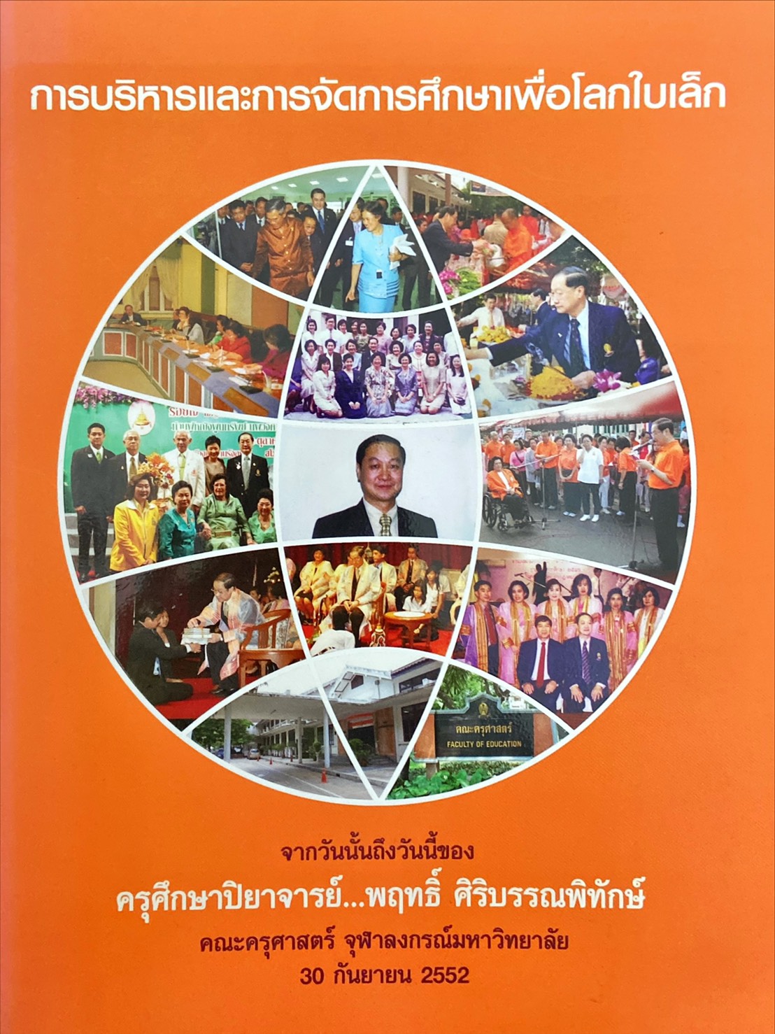 การบริหารและการจัดการศึกษาเพื่อโลกใบเล็ก 