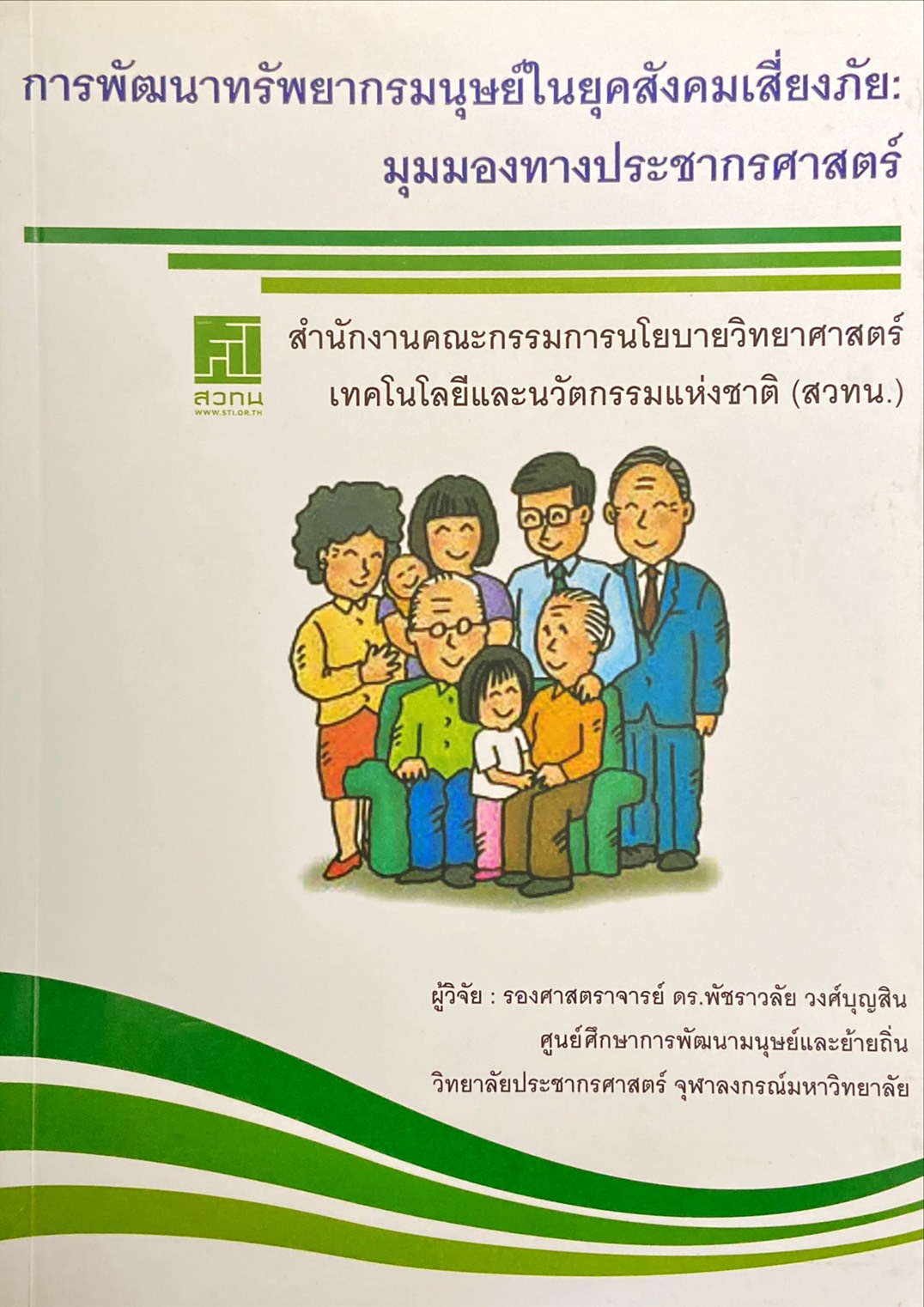 การพัฒนาทรัพยากรมนุษย์ในยุคสังคมเสี่ยงภัย มุมมองทางประชากรศาสตร์