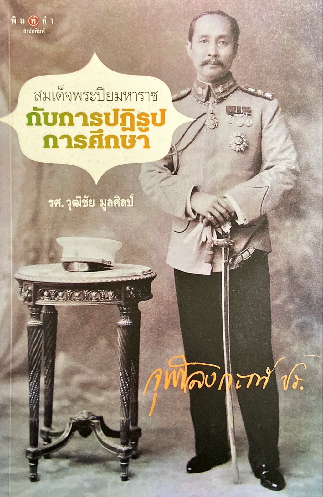 สมเด็จพระปิยมหาราชกับการปฏิรูปการศึกษา