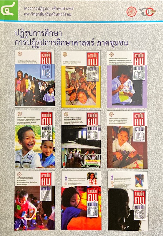 ปฏิรูปการศึกษา การปฏิรูปการศึกษาศาสตร์ ภาคชุมชน