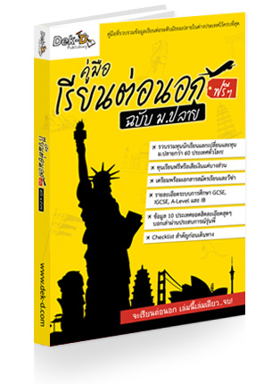 คู่มือเรียนต่อนอกฟรี ๆ ฉบับ ม.ปลาย