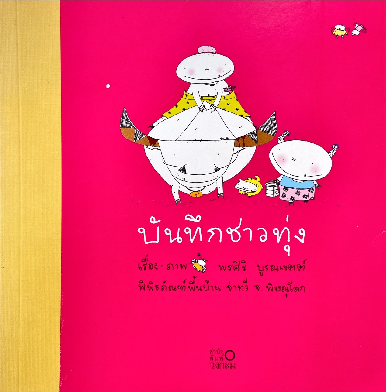 บันทึกชาวทุ่ง