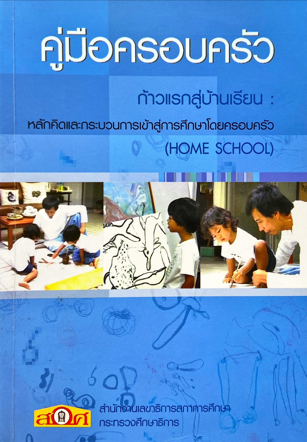 คู่มือครอบครัว ก้าวแรกสู่บ้านเรียน : หลักคิดและกระบวนการเข้าสู่การศึกษาโดยครอบครัว (Home School)