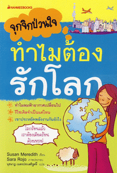 จุกจิกป่วนใจ ทำไมต้องรักโลก / จุกจิกป่วนใจ ทำไมห้ามกิน ฟาสต์ฟู้ด