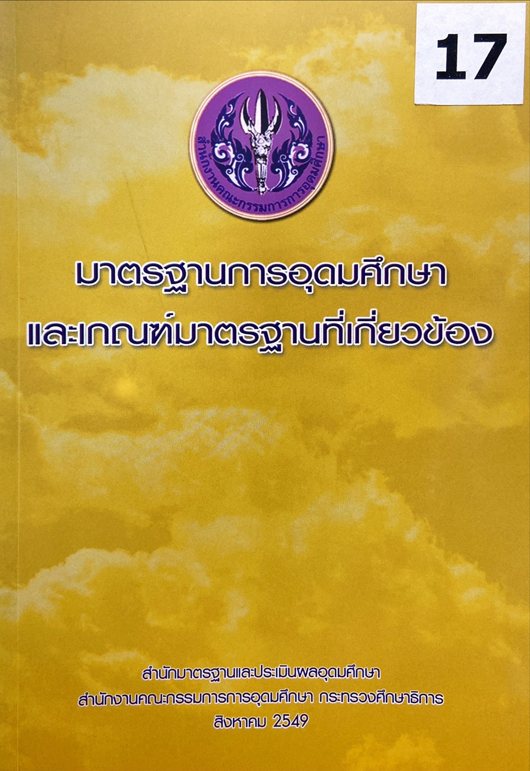 มาตรฐานการอุดมศึกษา และเกณฑ์มาตรฐานที่เกี่ยวข้อง