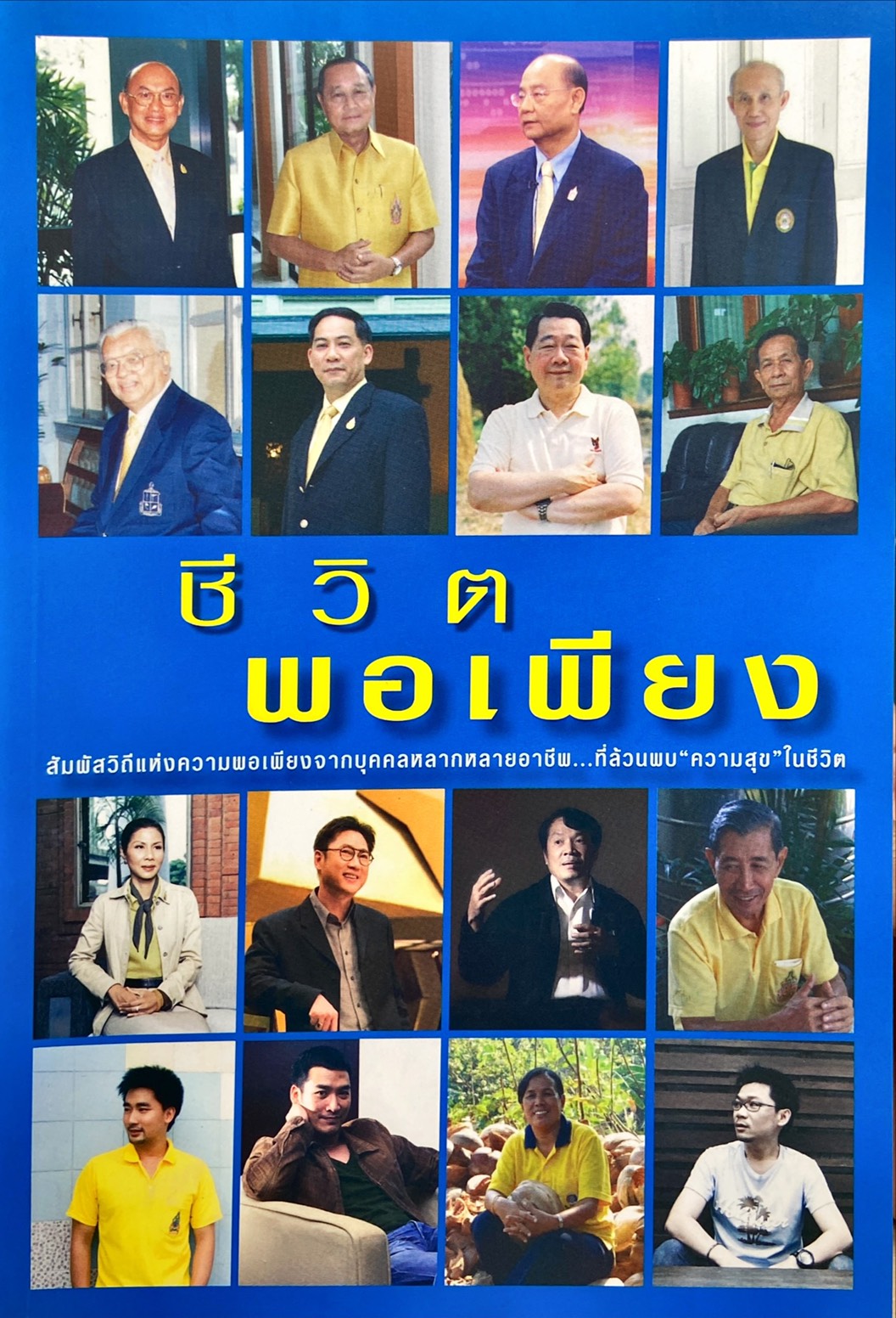 ชีวิตพอเพียง