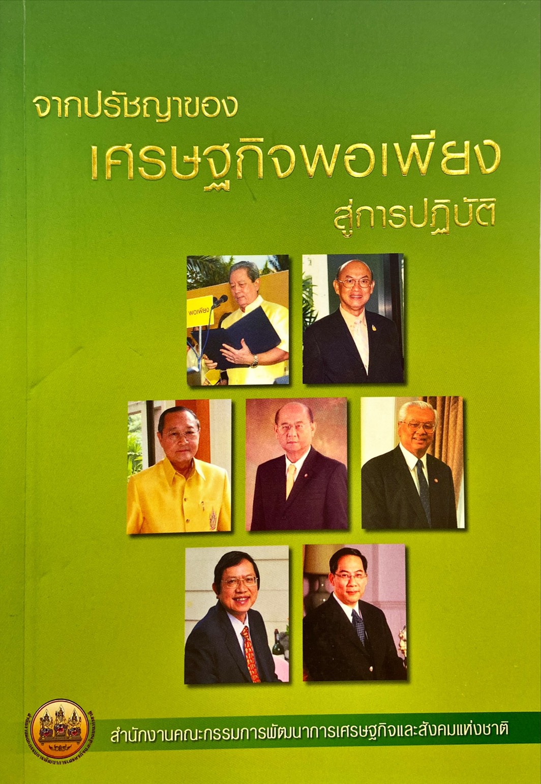 จากปรัชญาของเศรษฐกิจพอเพียงสู่การปฏิบัติ