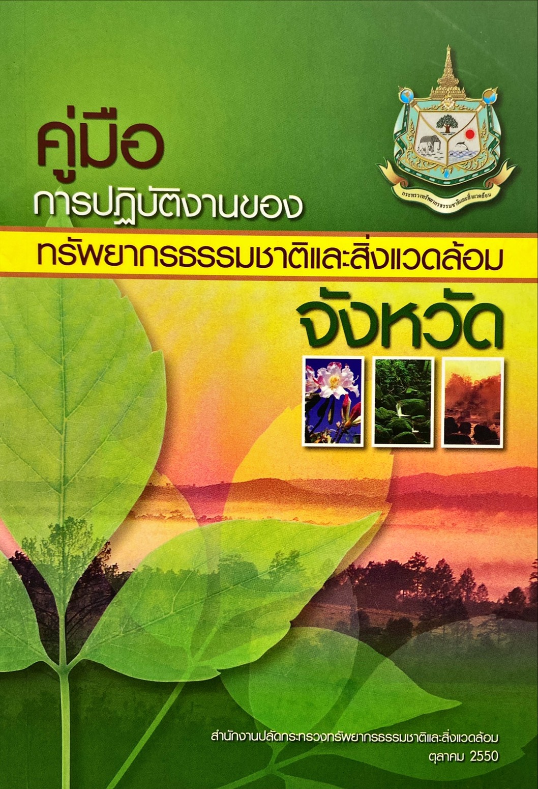 คู่มือการปฏิบัติงานของทรัพยากรธรรมชาติและสิ่งแวดล้อม