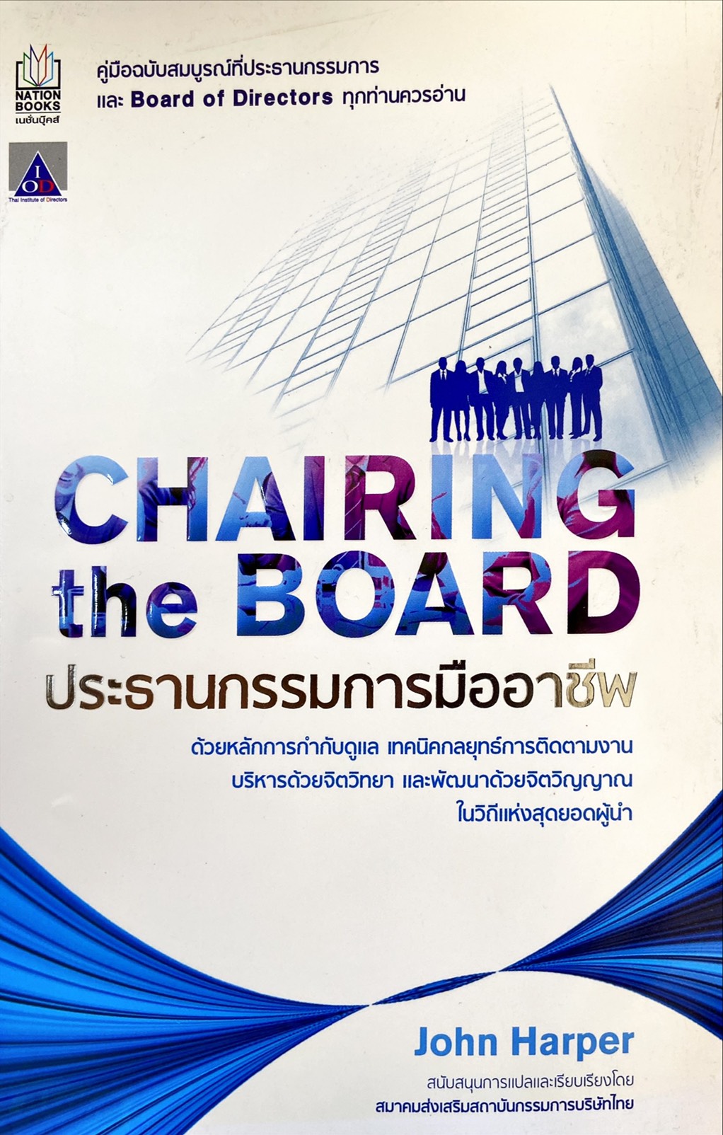 Chairing the Board ประธานกรรมการมืออาชีพ
