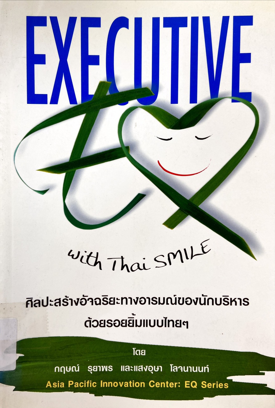 EXECUTIVE wih Thai smile ศิลปะสร้างอัจฉริยะทางอารมณ์ของนักบริหารด้วยรอยยิ้มแบบไทยๆ