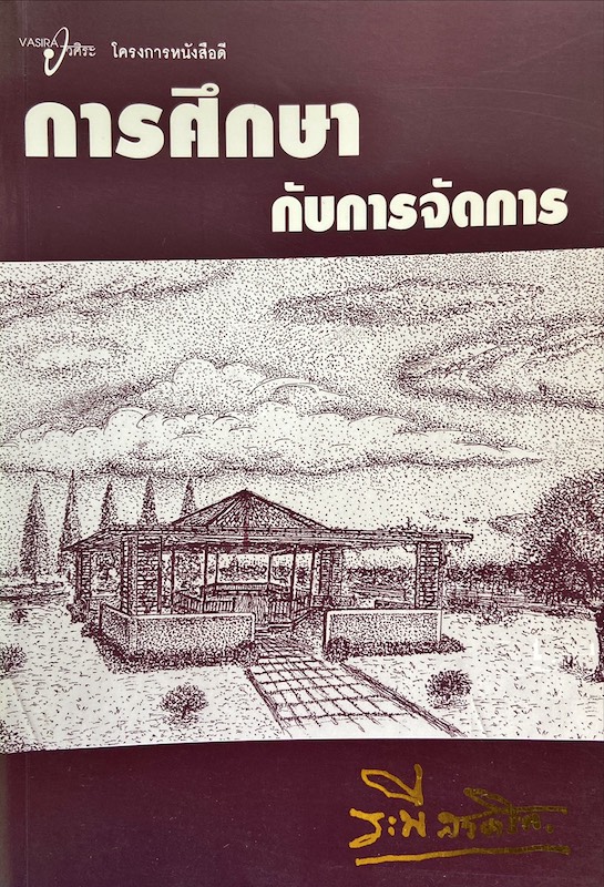 การศึกษากับการจัดการ