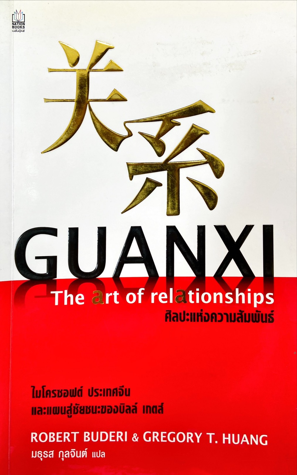 กวานซี (ศิลปะแห่งความสัมพันธ์) | GUANXI The art of relationships ศิลปะแห่งความสัมพันธ์