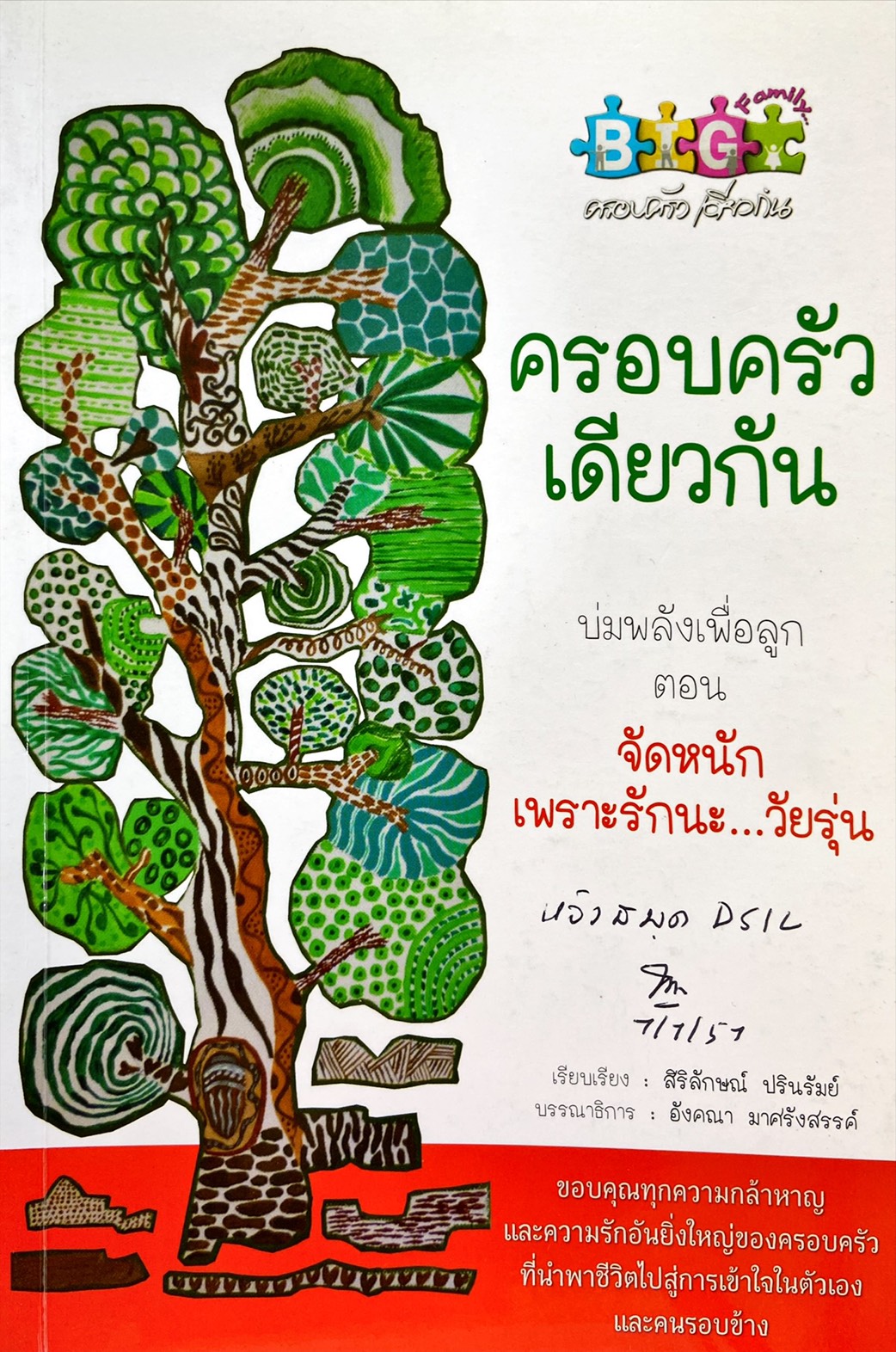 ครอบครัวเดียวกัน : บ่มพลังเพื่อลูก ตอน 