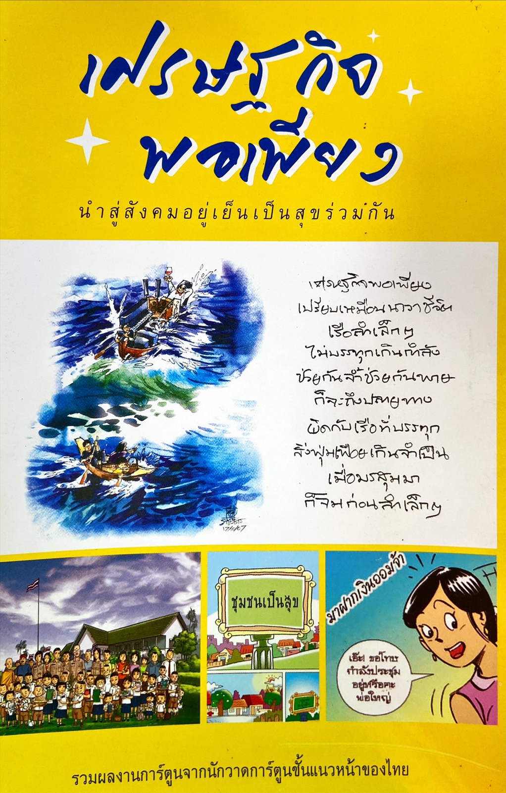 เศรษฐกิจพอเพียง นำสู่สังคมอยู่เย็นเป็นสุขร่วมกัน