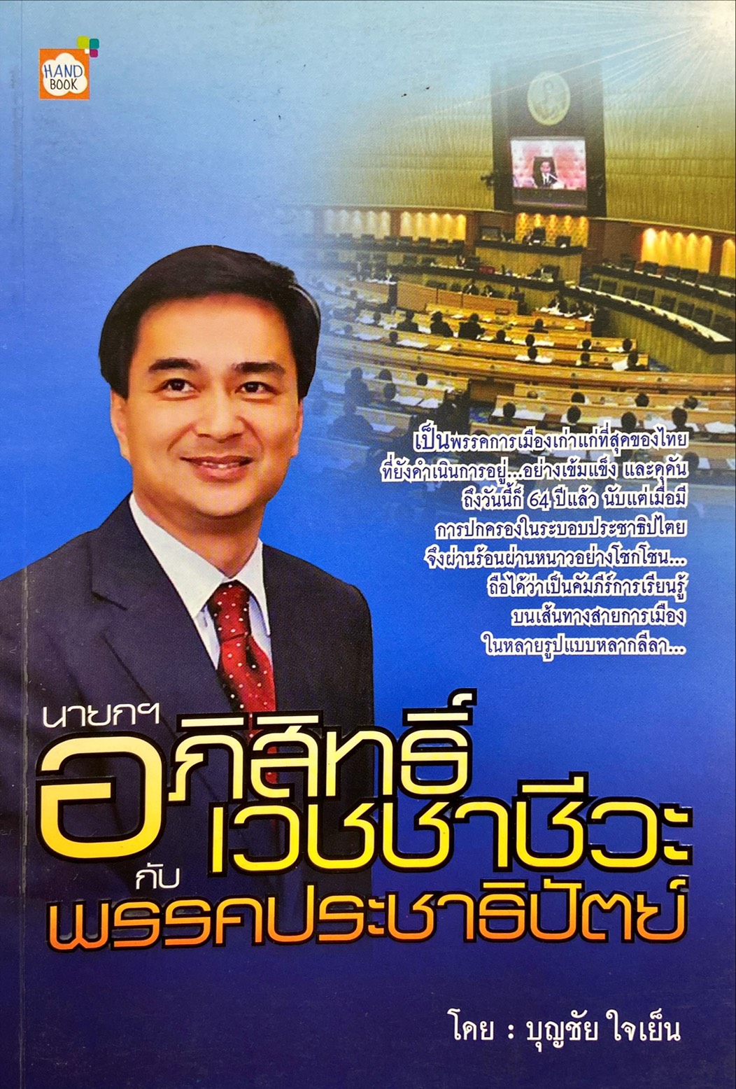 นายกฯ อภิสิทธิ์ เวชชาชีวะ กับพรรคประชาธิปัตย์