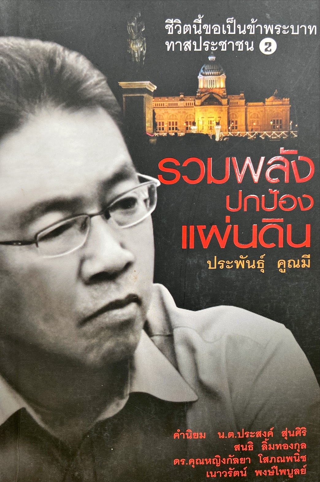 รวมพลังปกป้องแผ่นดิน