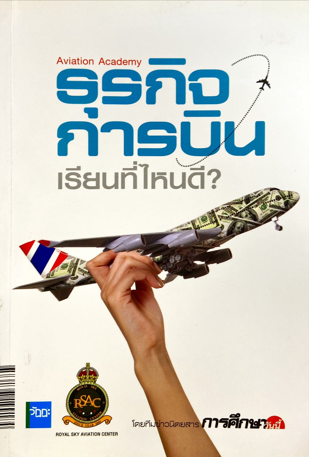 ธุรกิจการบิน เรียนที่ไหนดี?