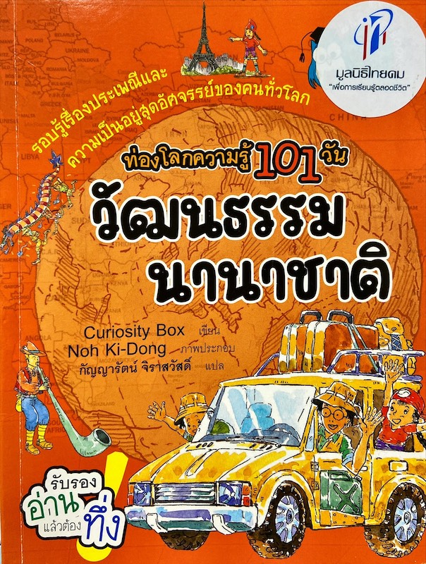 ท่องโลกความรู้ 101 วัน วัฒนธรรมนานาชาติ