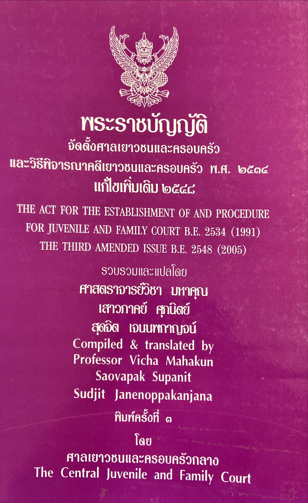 พระราชบัญญัติและวิธีพิจารณาคดีเยาวชนและครอบครัว พ.ศ.๒๕๓๔ แก้ไขเพิ่มเติม ๒๕๔๘
