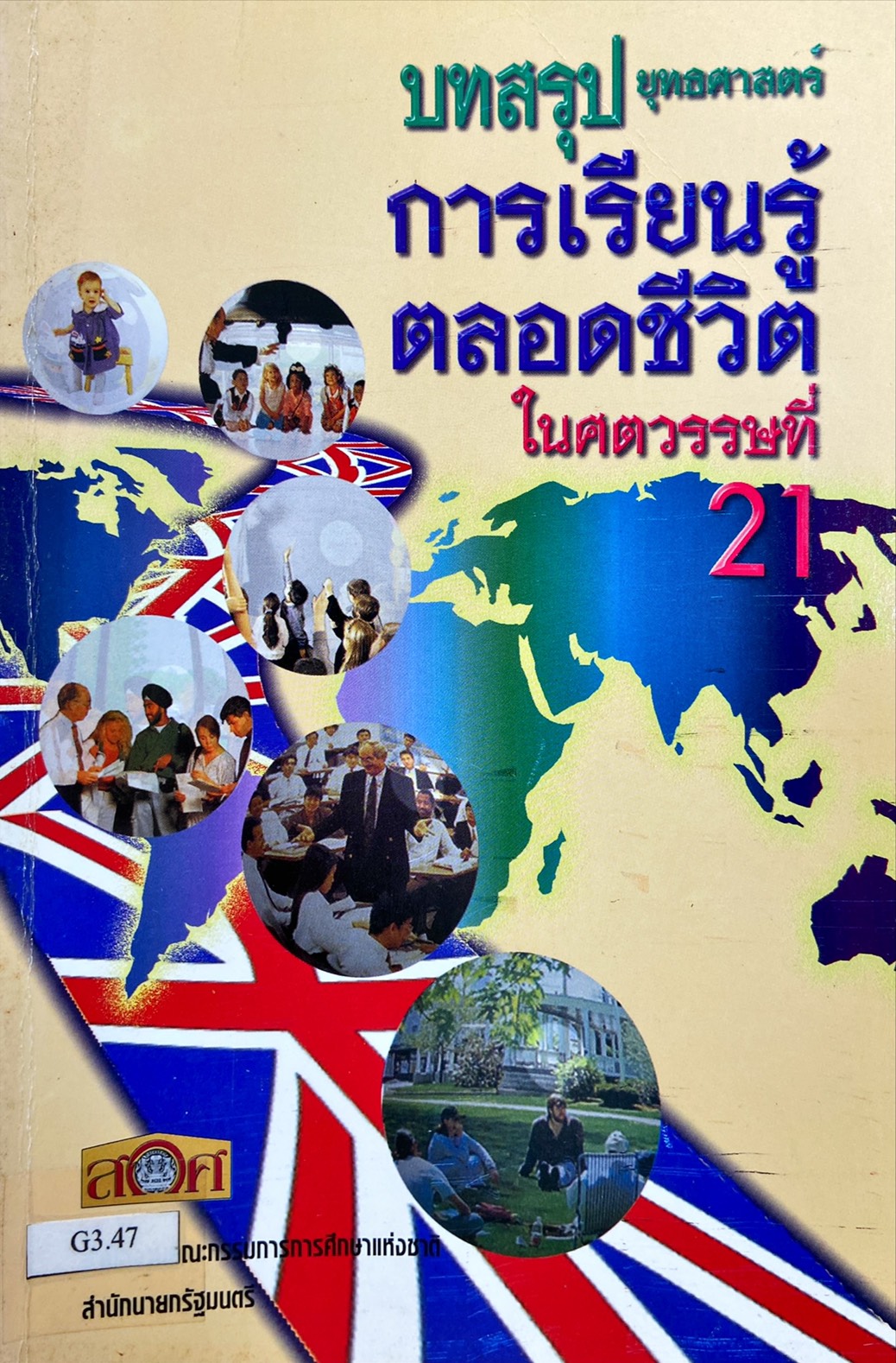 บทสรุปยุทธศาสตร์ การเรียนรู้ตลอดชีวิต ในศตวรรษที่ 21