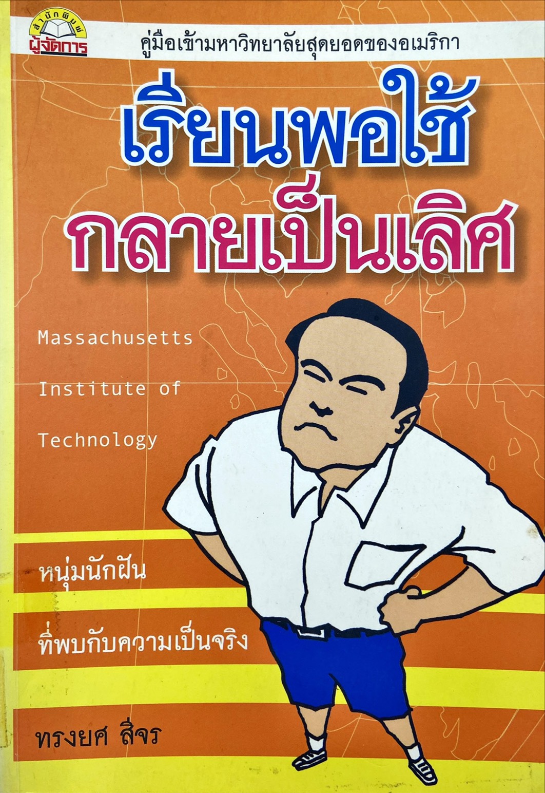 เรียนพอใช้กลายเป็นเลิศ
