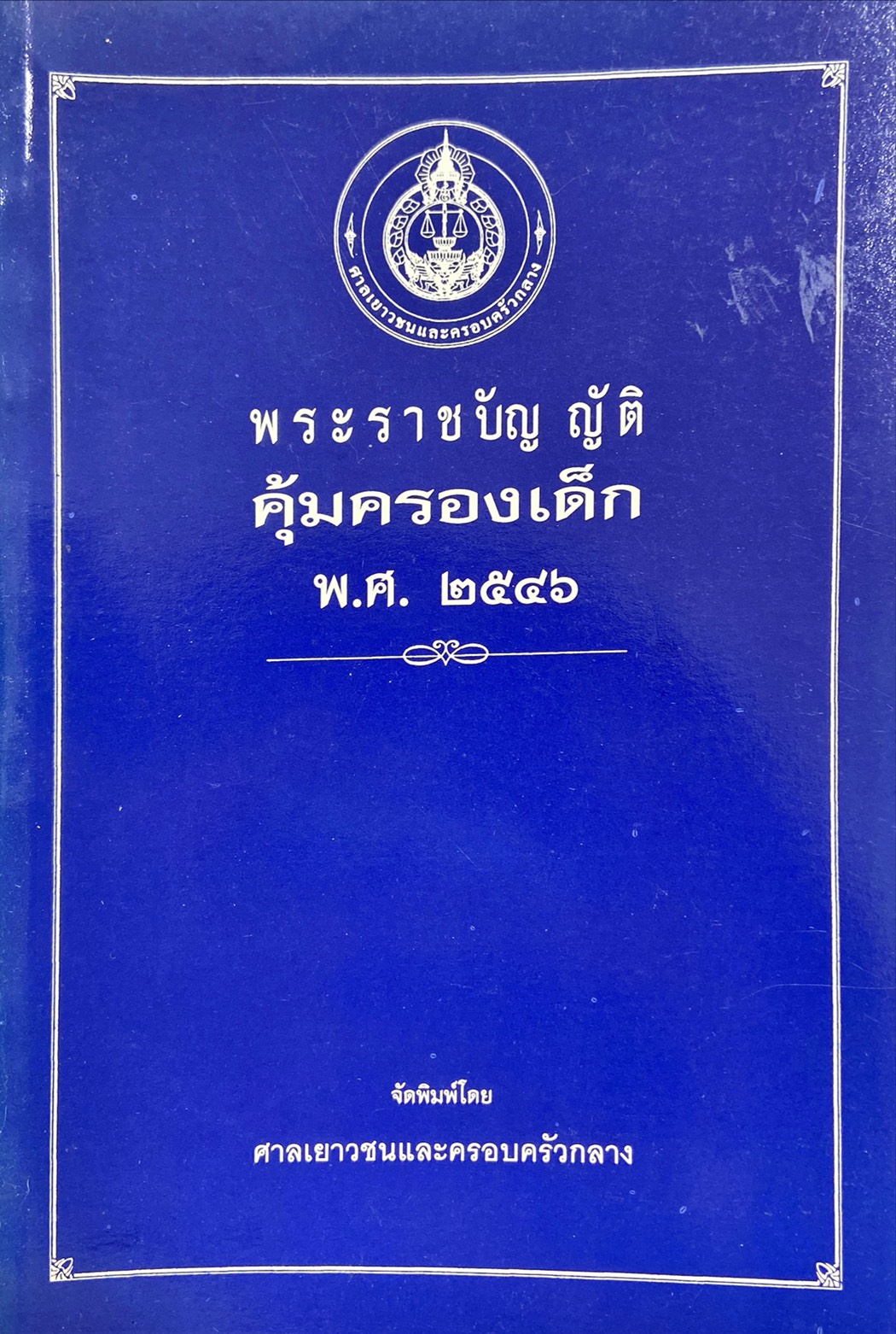 พระราชบัญญัติคุ้มครองเด็ก พ.ศ.2546