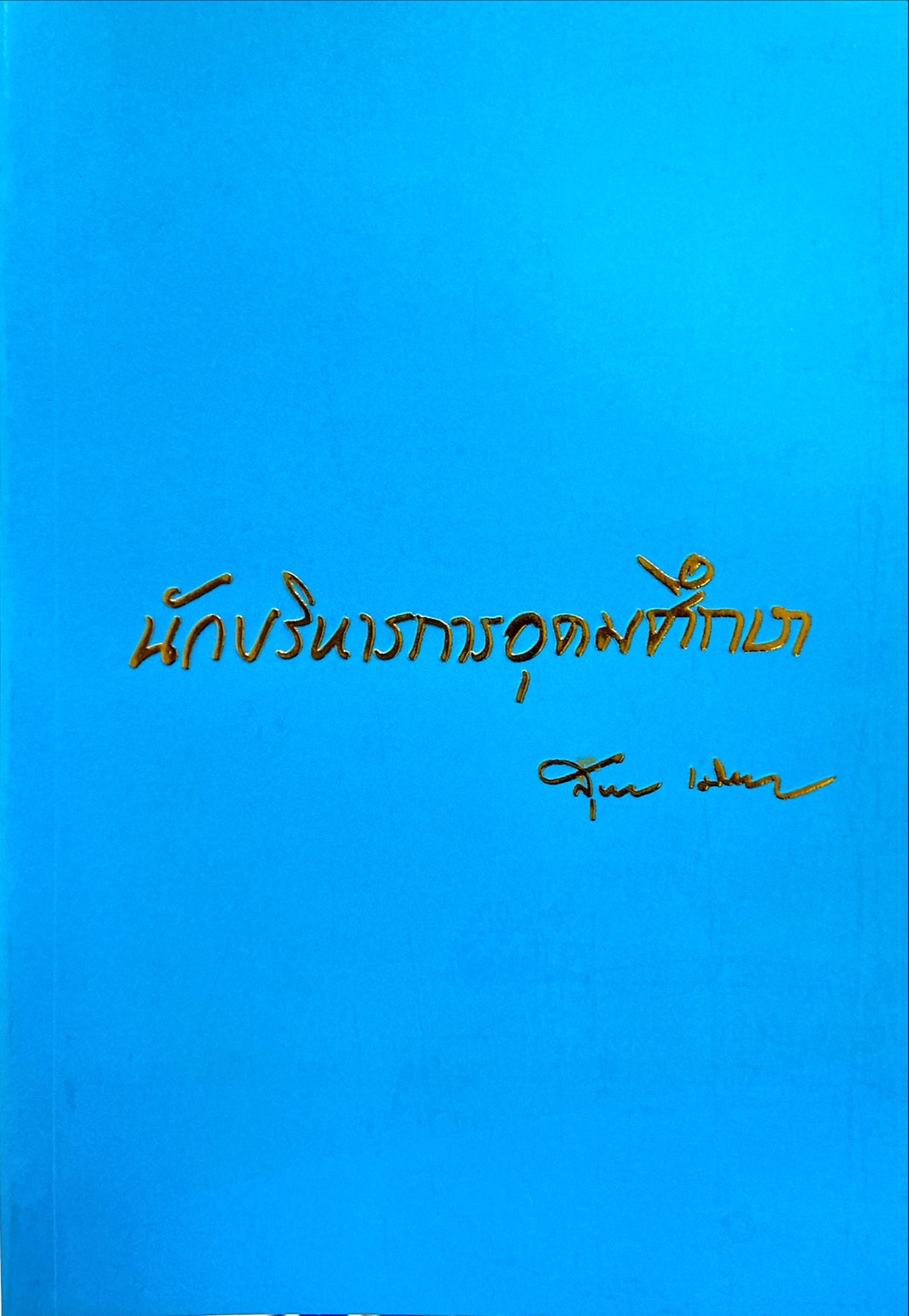 นักบริหารการอุดมศึกษา