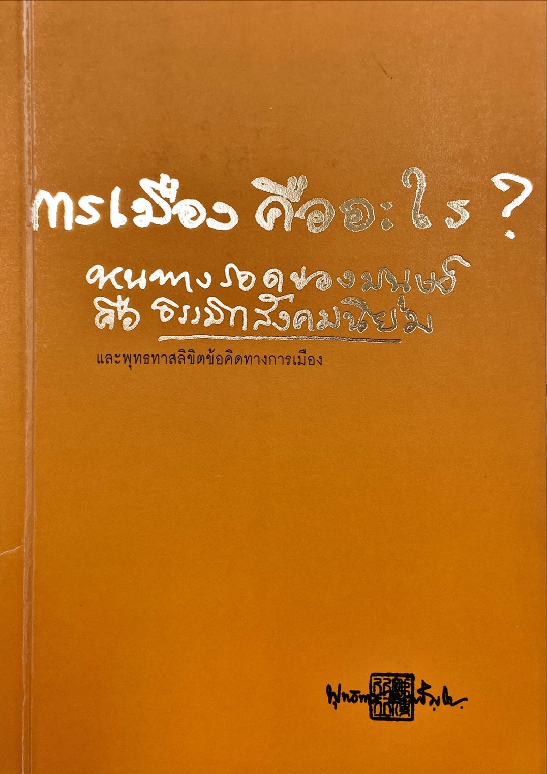 การเมืองคืออะไร ? หนทางรอดของมนุษย์คือธรรมิกสังคมนิยม และพุทธทาสลิขิตข้อคิดทางการเมือง
