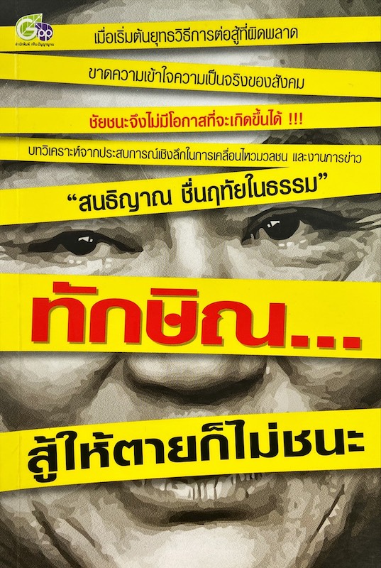 ทักษิณ...สู้ให้ตายก็ไม่ชนะ