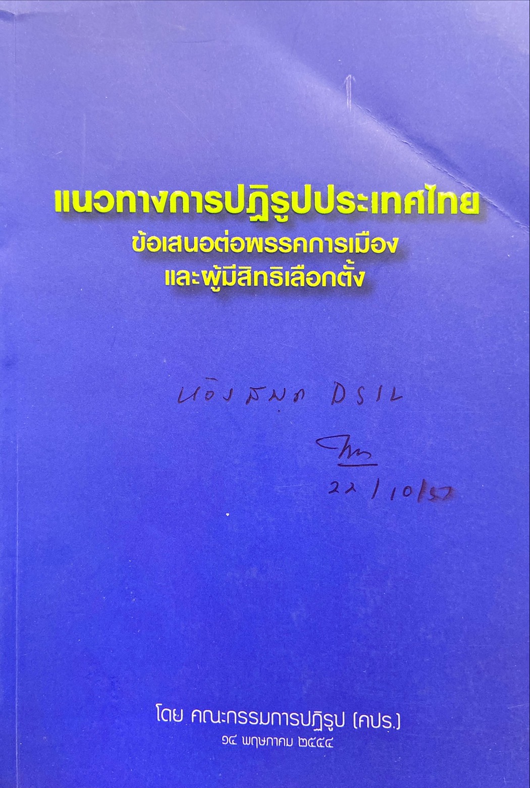 แนวทางการปฏิรูปประเทศไทย ข้อเสนอต่อพรรคการเมืองและผู้มีสิทธิเลือกตั้ง