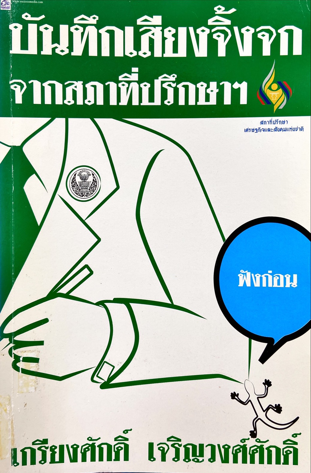 บันทึกเสียงจิ้งจกจากสภาที่ปรึกษาฯ