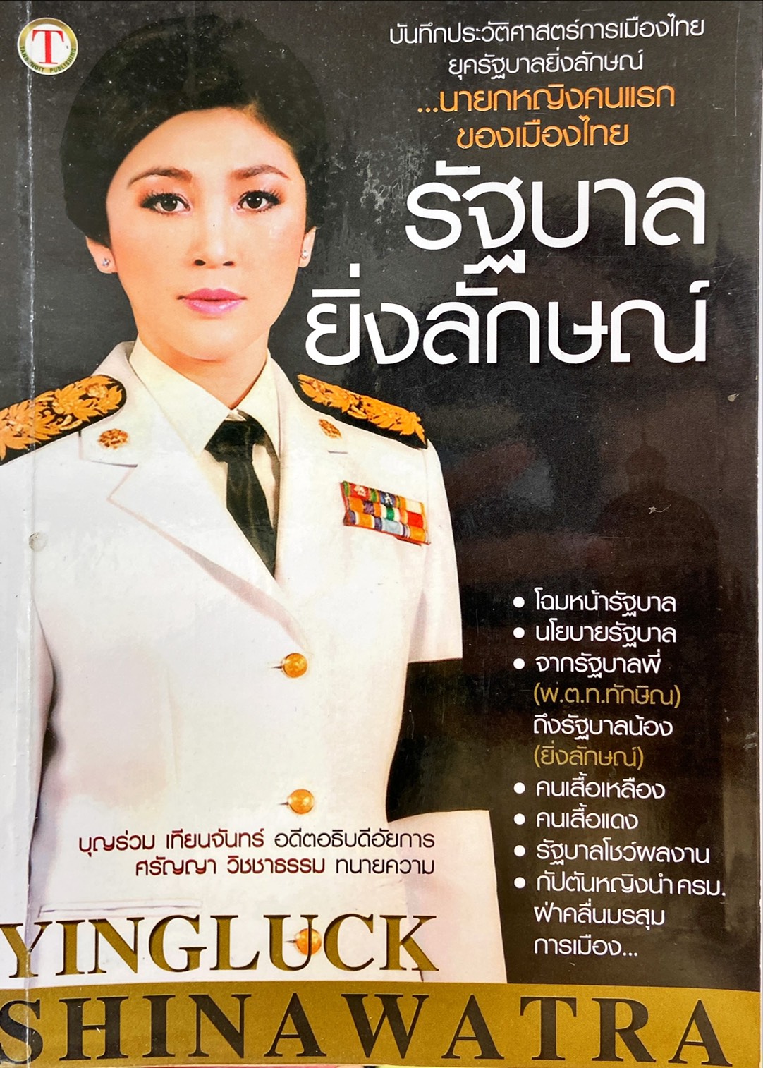รัฐบาลยิ่งลักษณ์