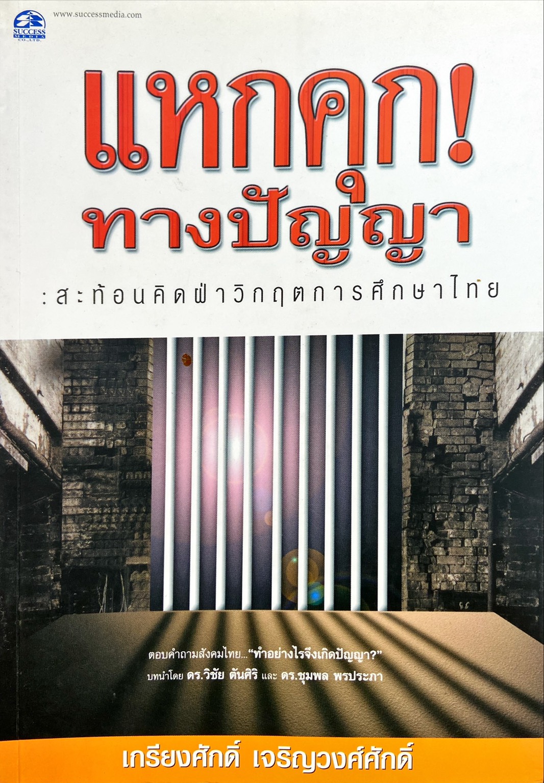 แหกคุก! ทางปัญญา : สะท้อนคิดฝ่าวิกฤตการศึกษาไทย