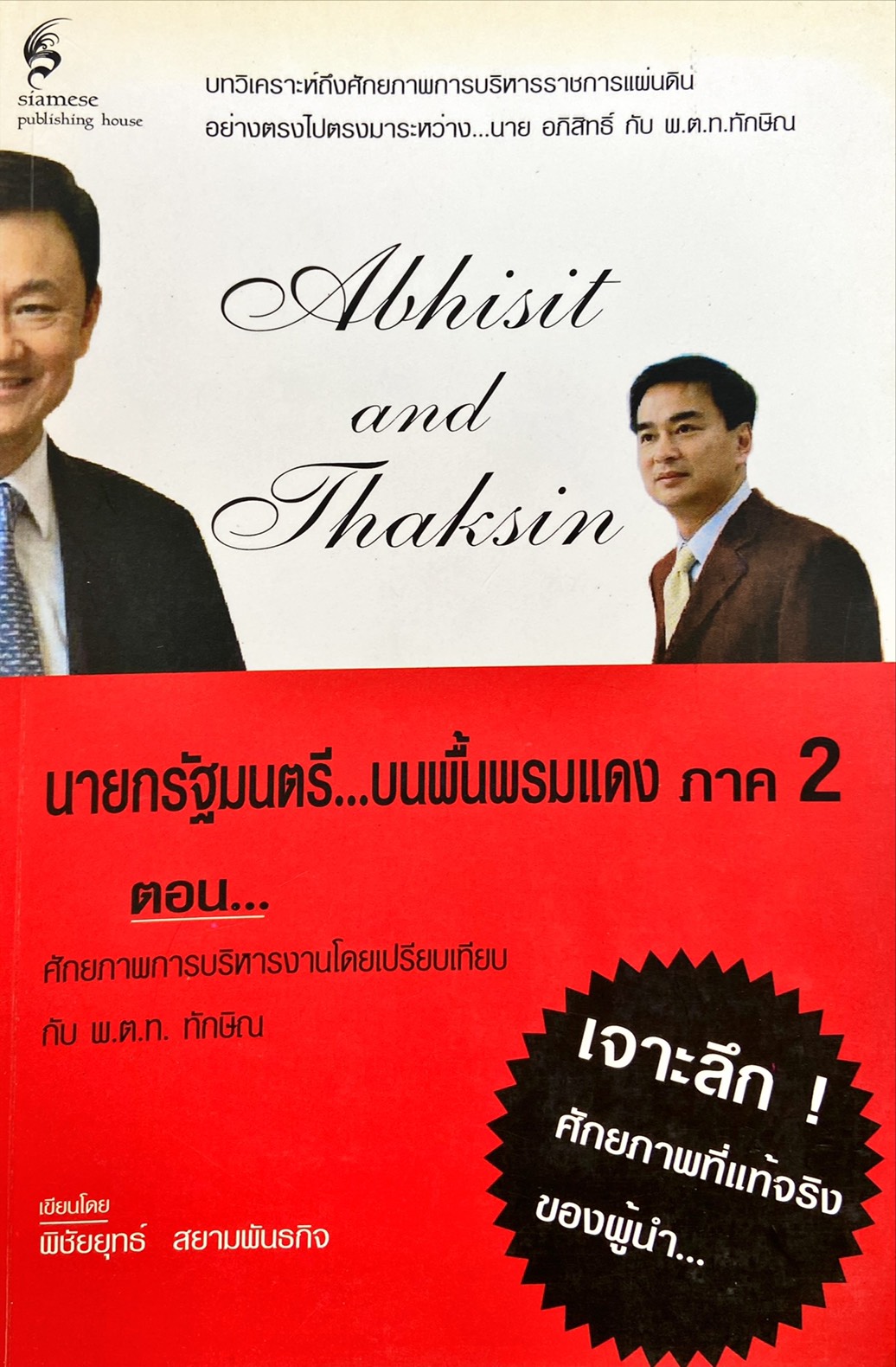นายกรัฐมนตรี...บนพื้นพรมแดง ภาค 2 ตอน ศักยภาพการบริหารงานโดยเปรียบเทียบกับ พ.ต.ท. ทักษิณ