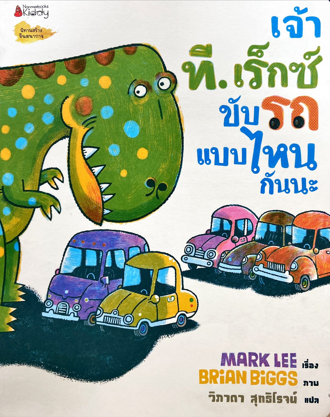 เจ้า ที.เร็กซ์ ขับรถแบบไหนกันนะ