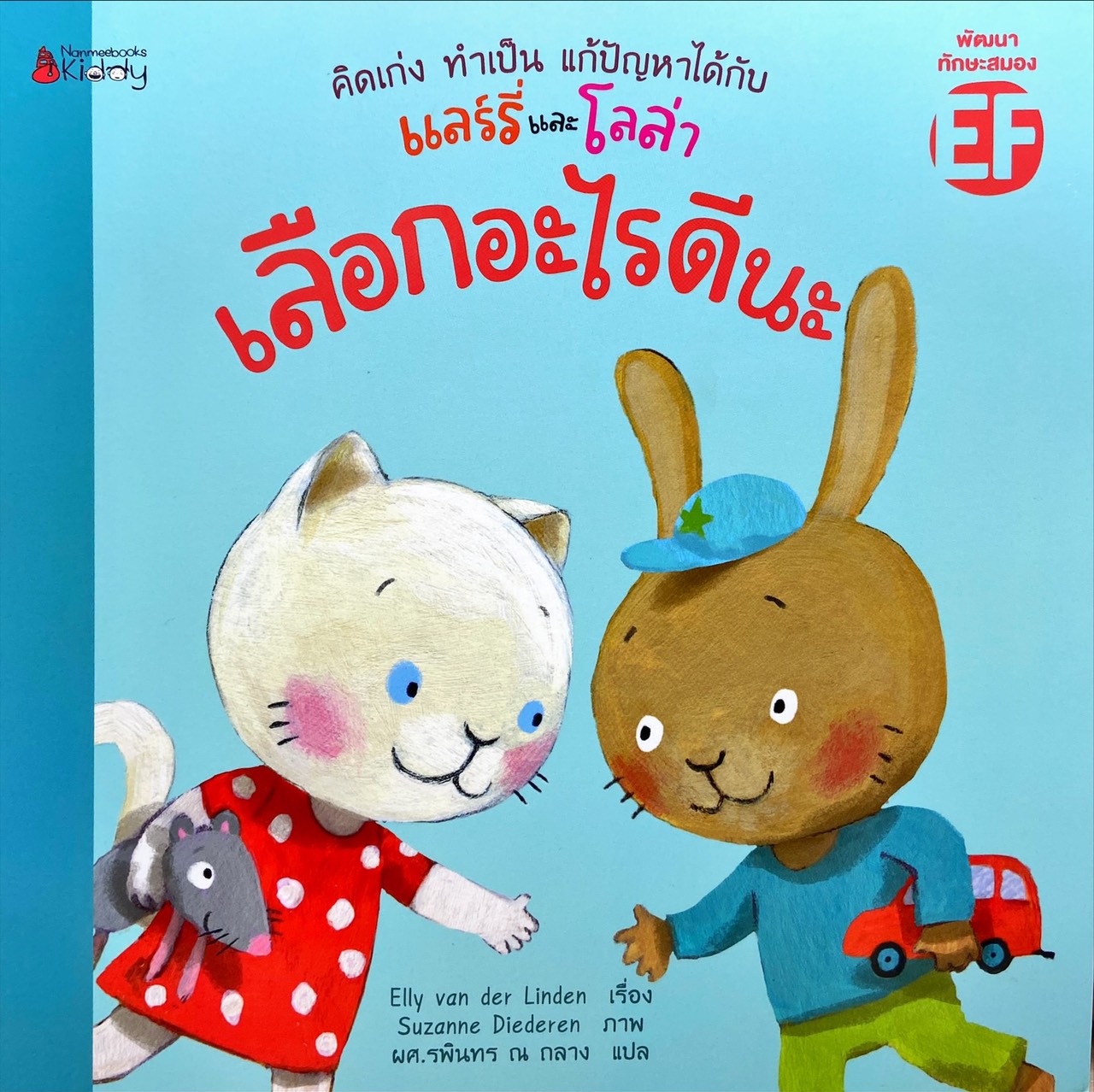 เลือกอะไรดีนะ : แลร์รี่ และโลล่า