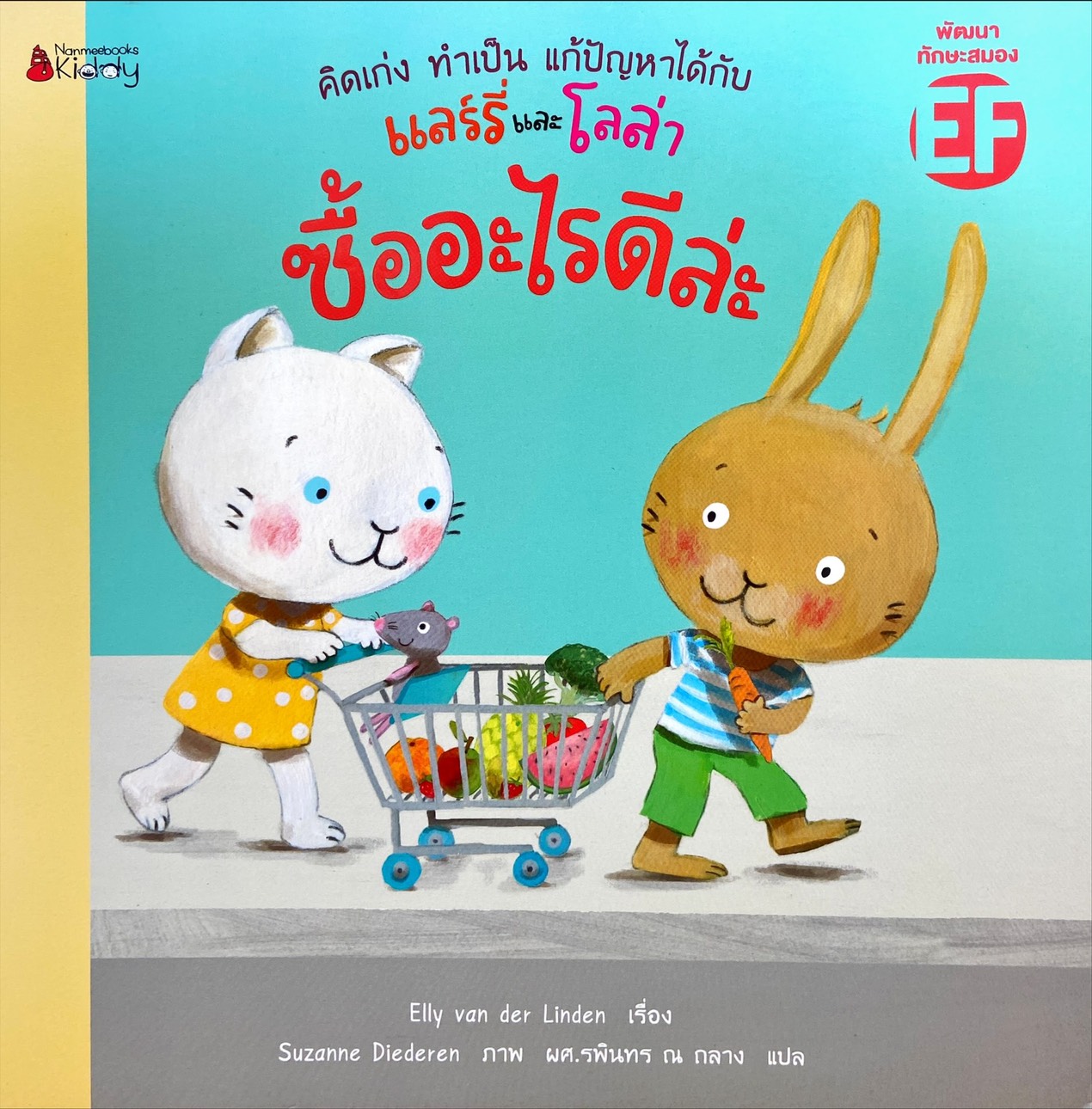 ซื้ออะไรดีล่ะ : แลร์รี่ และโลล่า