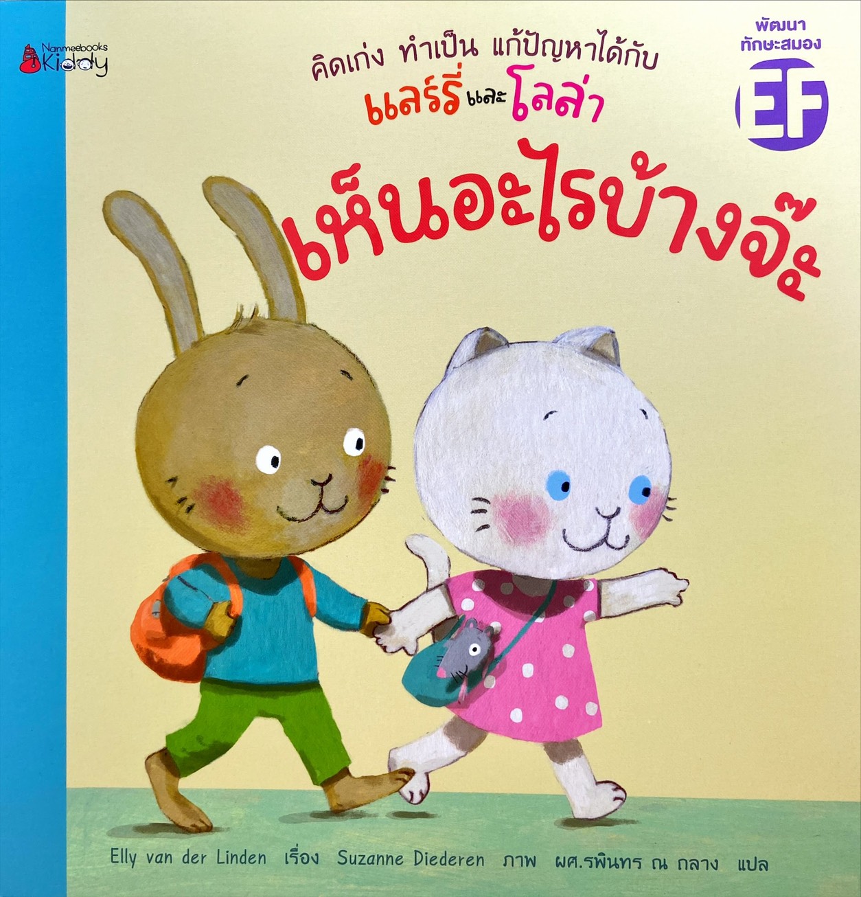 เห็นอะไรบ้างจ๊ะ : แลร์รี่ และโลล่า