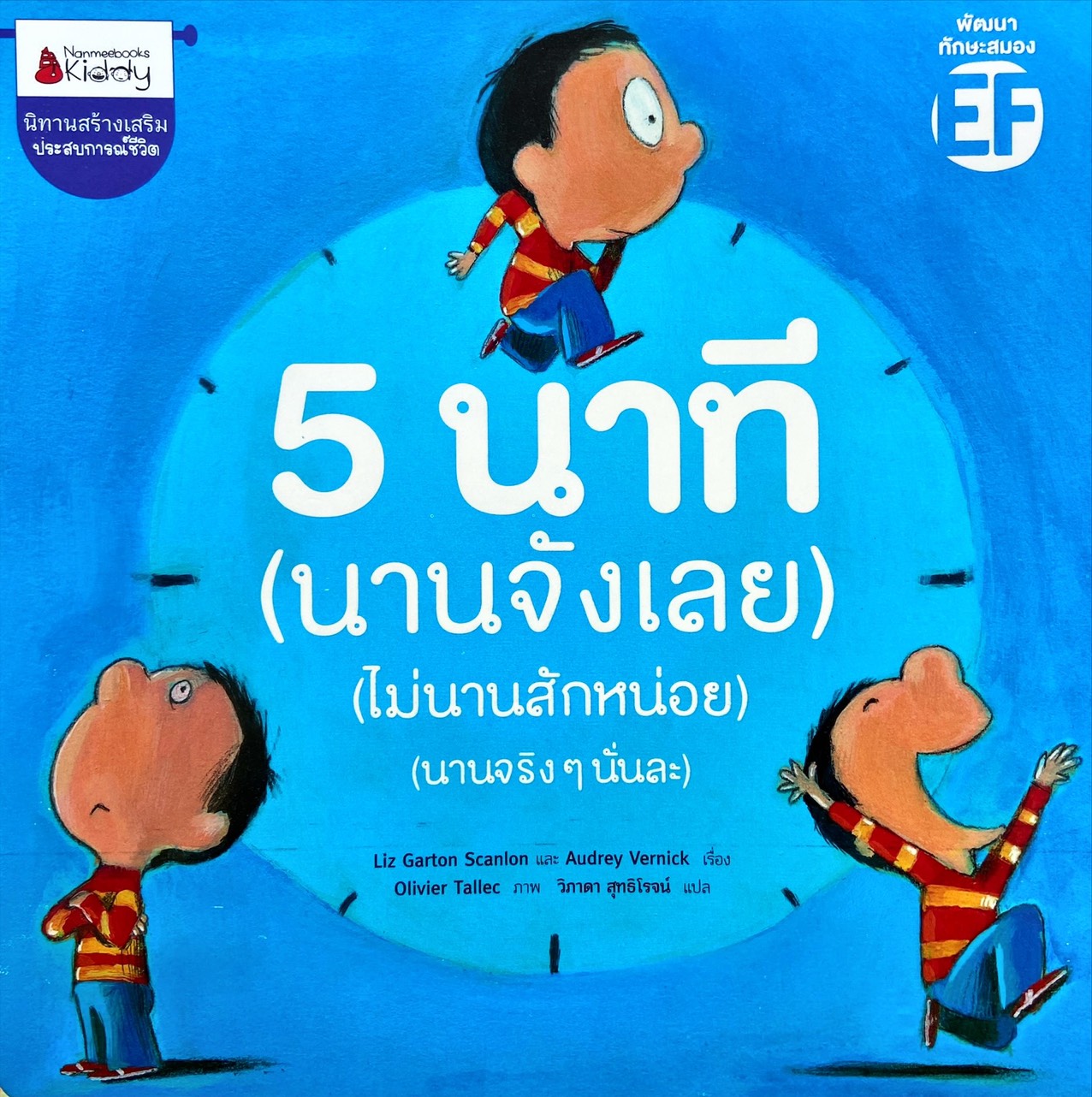 5 นาที (นานจังเลย) (ไม่นานสักหน่อย) (นานจริงๆนั่นละ)