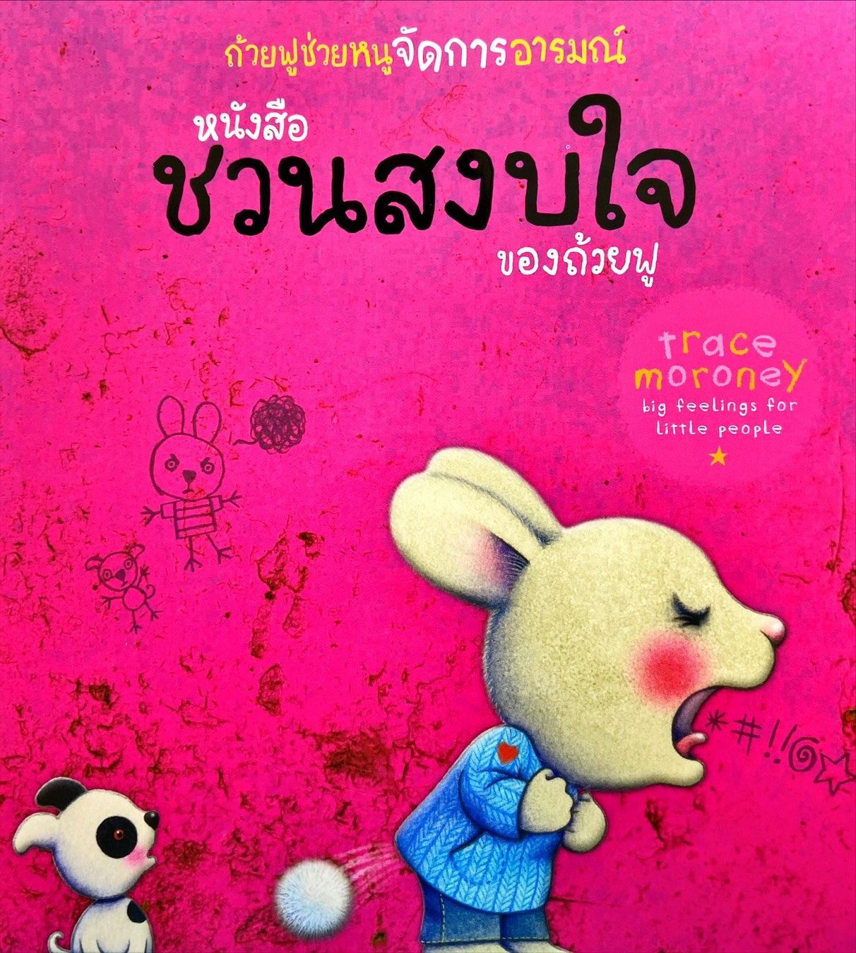 หนังสือชวนสงบใจของถ้วยฟู ชุดถ้วยฟูช่วยหนูจัดการอารมณ์