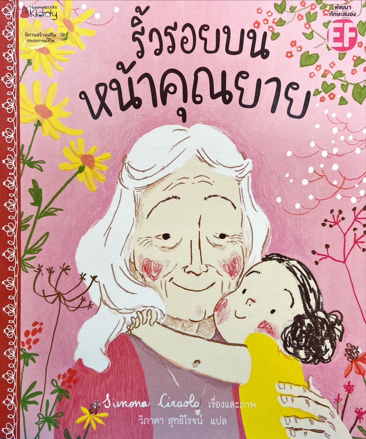 ริ้วรอยบนหน้าคุณยาย