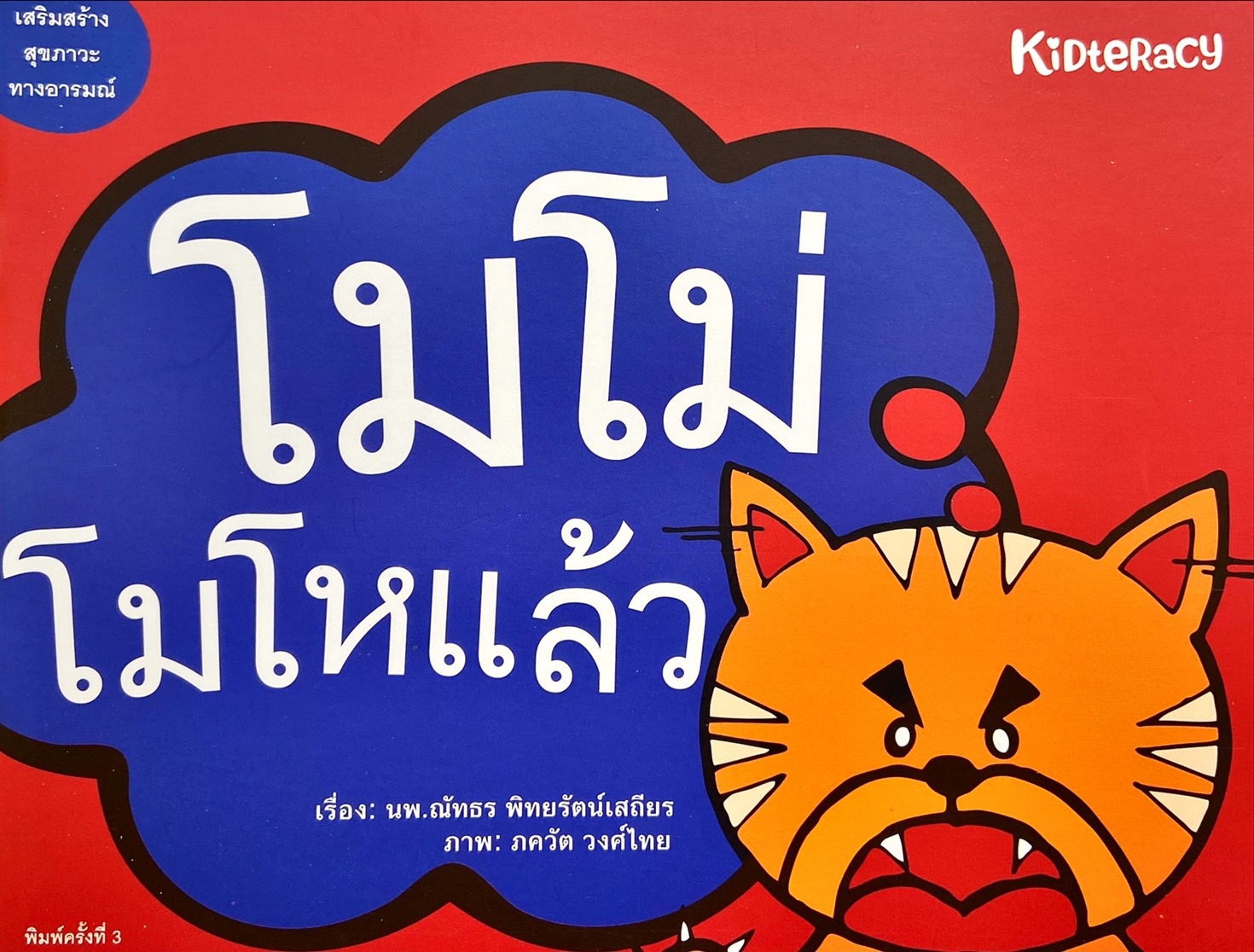 โมโม่โมโหแล้ว : CBT