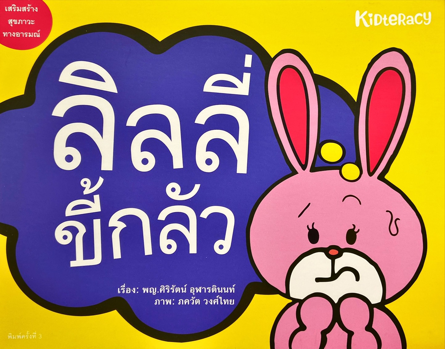 ลิลลี่ขี้กลัว : CBT