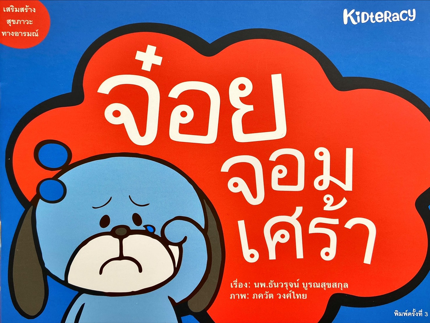 จ๋อยจอมเศร้า : CBT