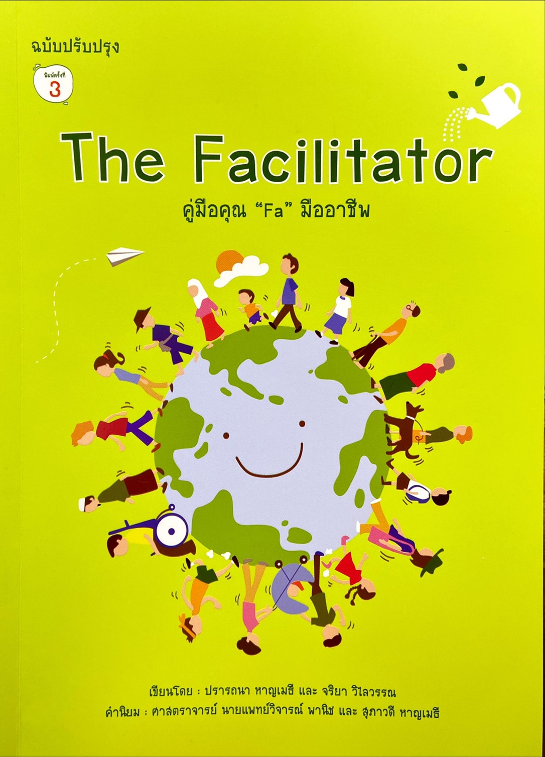 The Facilitator : คู่มือคุณ "Fa" มืออาชีพ