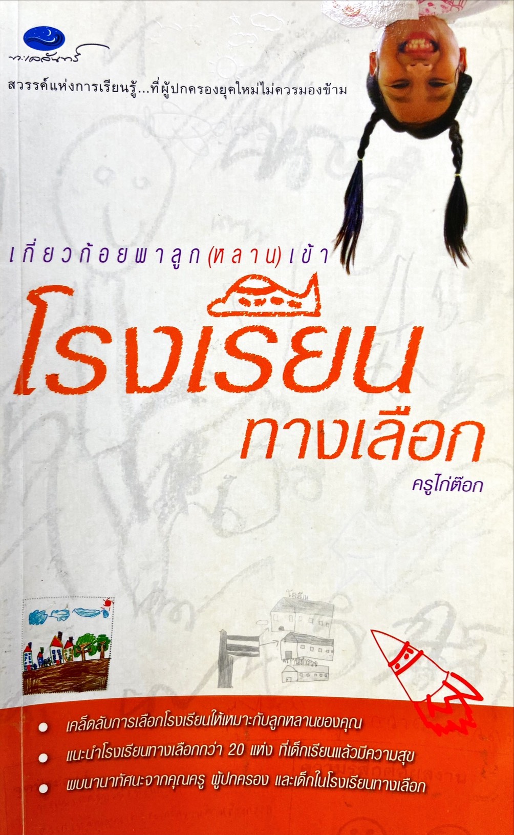 เกี่ยวก้อยพาลูก(หลาน)เข้าโรงเรียนทางเลือก