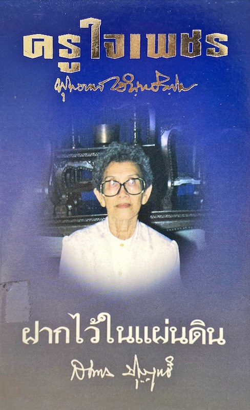 ครูใจเพชร ฝากไว้ในแผ่นดิน สมทรง ปุญญฤทธิ์