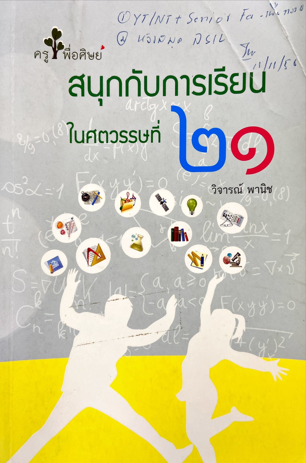 สนุกกับการเรีบนในศตวรรษที่ 21